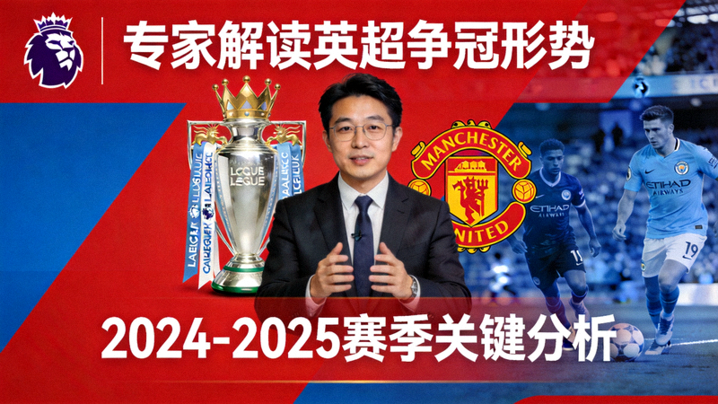 专家解读英超争冠形势分析视频封面图